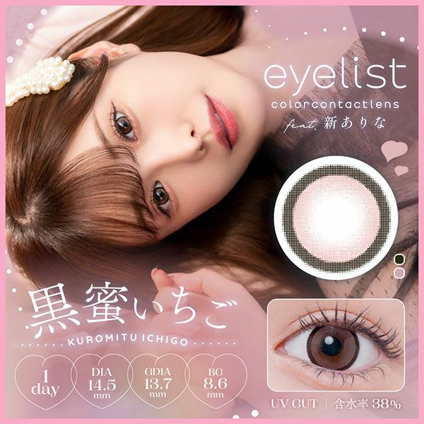 アイリストeyelist 黒蜜いちごメイン画像|コスプレカラコン通販アイトルテ