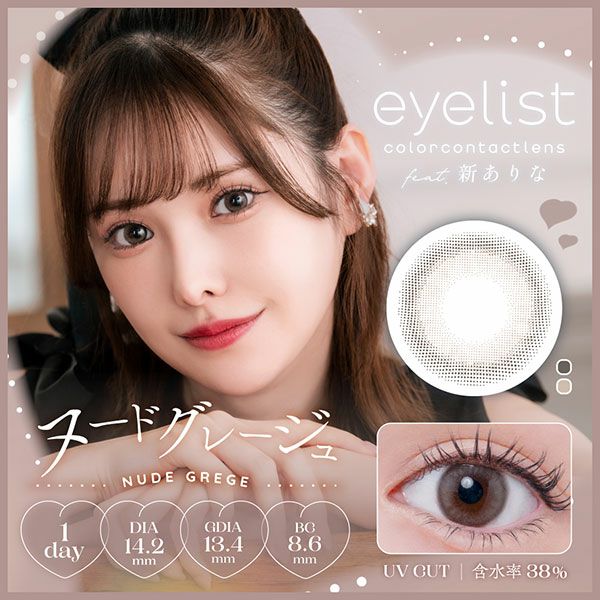 アイリストeyelist ヌードグレージュメイン画像|コスプレカラコン通販アイトルテ