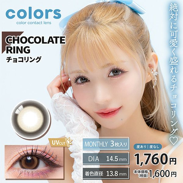 カラーズマンスリーcolors チョコリングメイン画像|コスプレカラコン通販アイトルテ