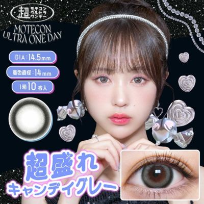 【10枚入】超モテコン ウルトラ ワンデー（Motecon Ultra 1day）超盛れキャンディーグレー【取り寄せ】