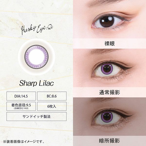アシストシュシュ ハスキーアイ:Reワンデー シャープライラックレンズ画像|コスプレカラコン通販アイトルテ