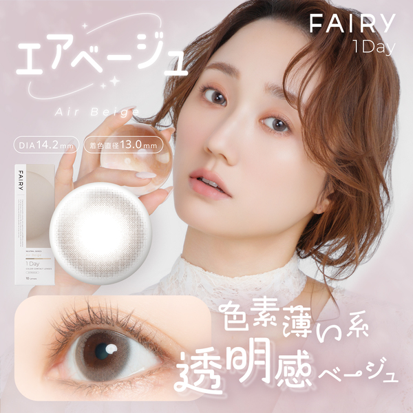 フェアリーワンデー ニュートラルシリーズ エアベージュメイン画像|コスプレカラコン通販アイトルテ