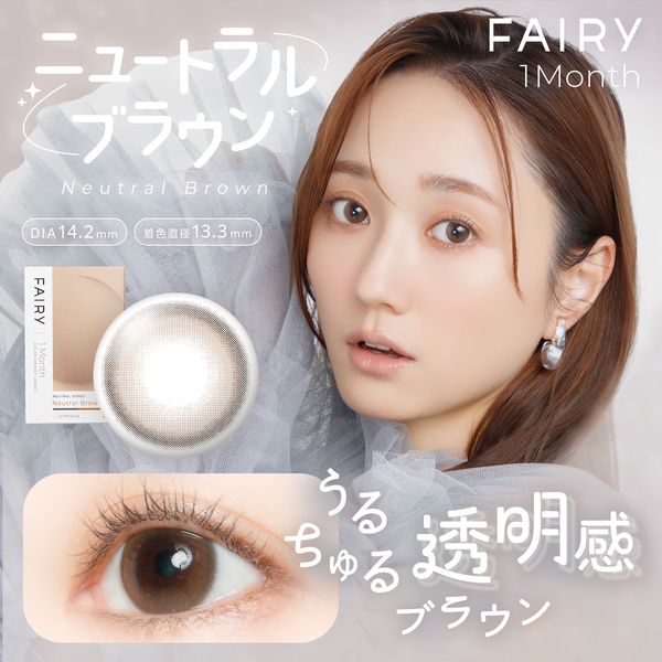 フェアリーマンスリー ニュートラルシリーズ ニュートラルブラウンメイン画像|コスプレカラコン通販アイトルテ