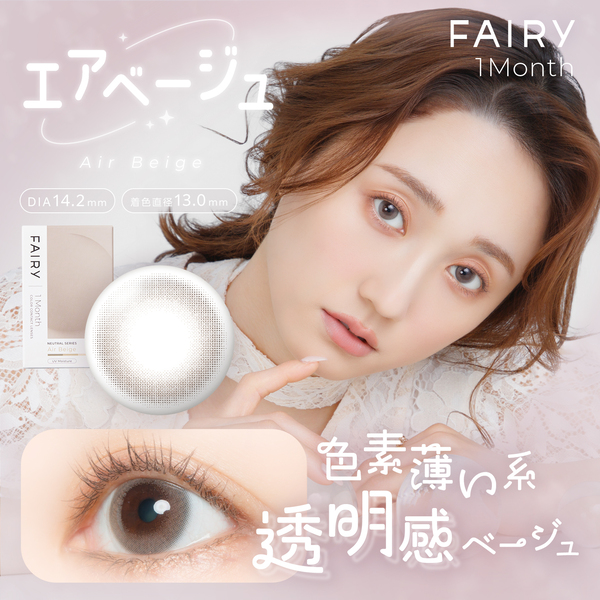 フェアリーマンスリー ニュートラルシリーズ エアベージュメイン画像|コスプレカラコン通販アイトルテ