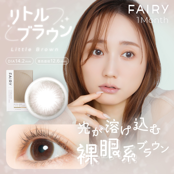 フェアリーマンスリー ニュートラルシリーズ リトルブラウンメイン画像|コスプレカラコン通販アイトルテ