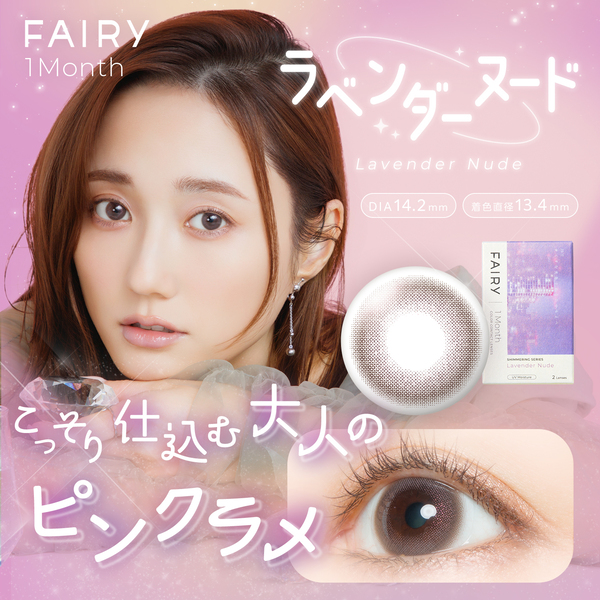 フェアリーマンスリー シマーリングシリーズ ラベンダーヌードメイン画像|コスプレカラコン通販アイトルテ
