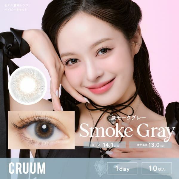 クルームCRUUM スモークグレーメイン画像|コスプレカラコン通販アイトルテ