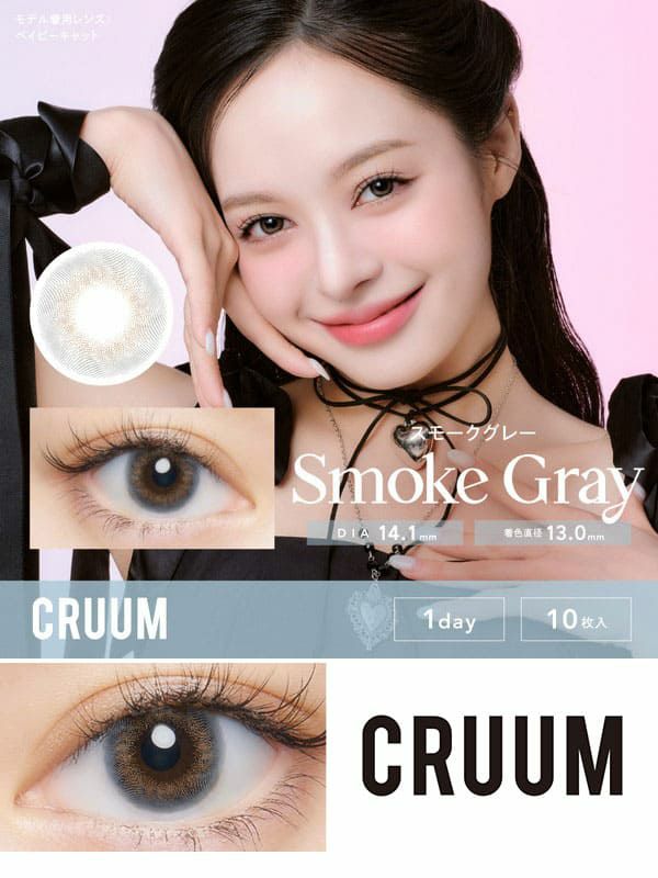 クルームCRUUM スモークグレーサムネイル画像|コスプレカラコン通販アイトルテ