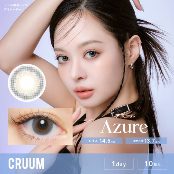 クルームCRUUM アズールメイン画像|コスプレカラコン通販アイトルテ