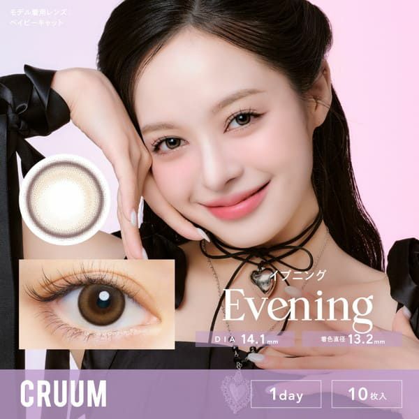 クルームCRUUM イブニングメイン画像|コスプレカラコン通販アイトルテ