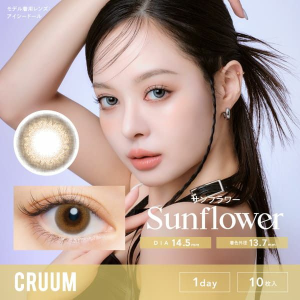 クルームCRUUM サンフラワーメイン画像|コスプレカラコン通販アイトルテ