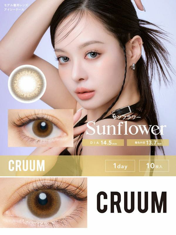 クルームCRUUM サンフラワーサムネイル画像|コスプレカラコン通販アイトルテ