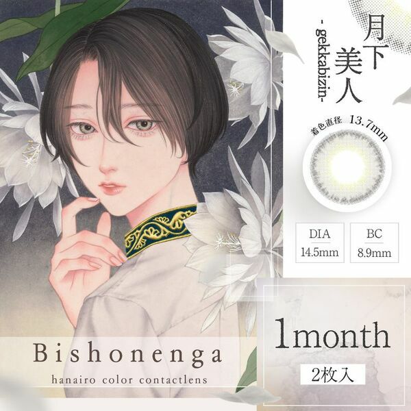 美少年画Bishonenga 月下美人メイン画像|コスプレカラコン通販アイトルテ