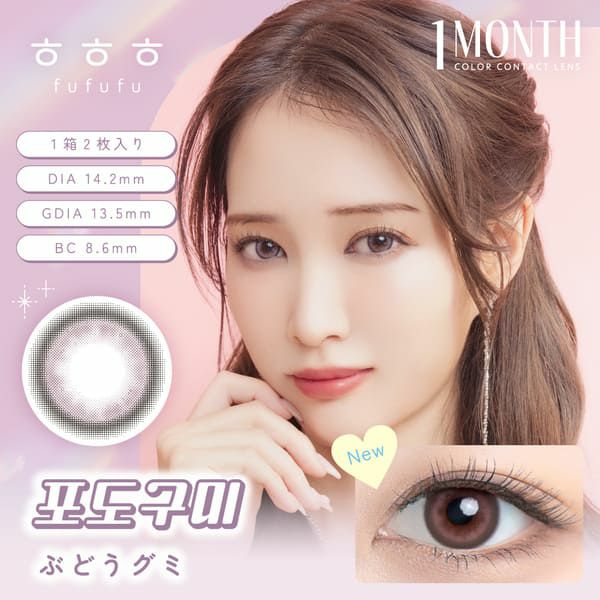 フフフ（fufufu）ぶどうグミメイン画像|コスプレカラコン通販アイトルテ