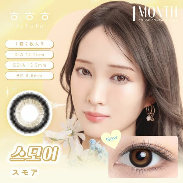 フフフ（fufufu）スモアメイン画像|コスプレカラコン通販アイトルテ