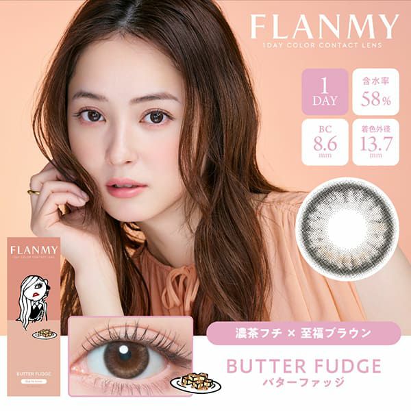 フランミー（FLANMY）バターファッジメイン画像|コスプレカラコン通販アイトルテ