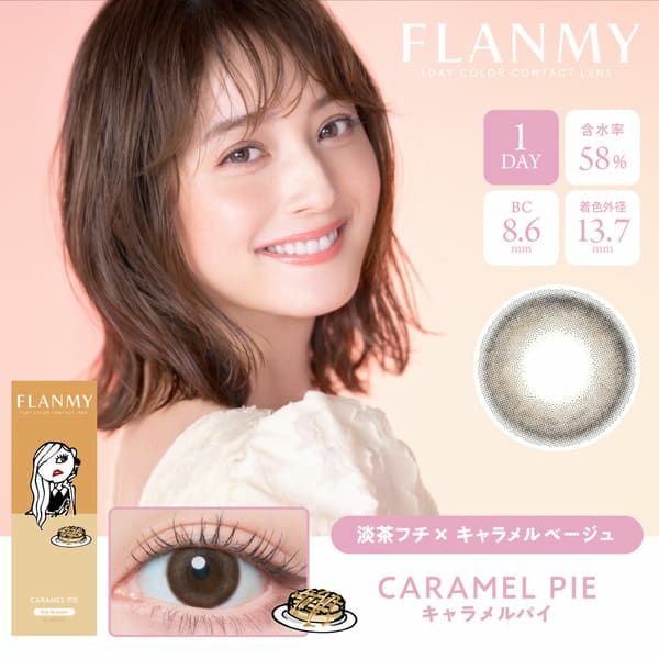 フランミー（FLANMY）キャラメルパイメイン画像|コスプレカラコン通販アイトルテ