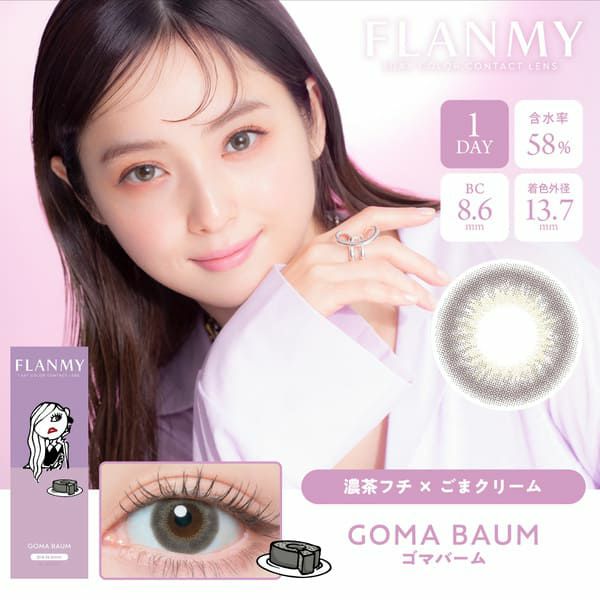 フランミー（FLANMY）ゴマバームメイン画像|コスプレカラコン通販アイトルテ