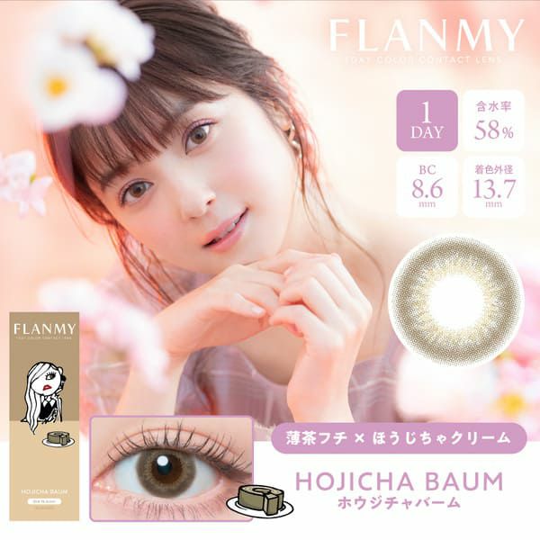 フランミー（FLANMY）ホウジチャバームメイン画像|コスプレカラコン通販アイトルテ