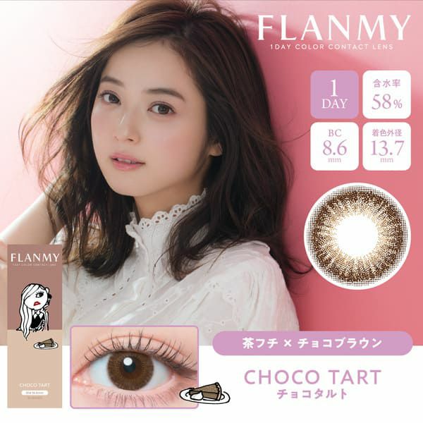 フランミー（FLANMY）チョコタルトメイン画像|コスプレカラコン通販アイトルテ