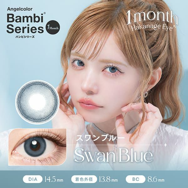 エンジェルカラー バンビシリーズ マンスリー スワンブルーメイン画像|コスプレカラコン通販アイトルテ