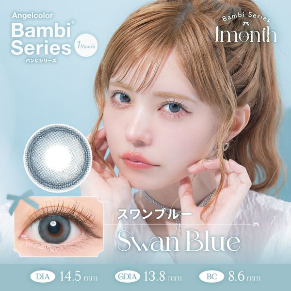 エンジェルカラー バンビシリーズ マンスリー スワンブルーメイン画像|コスプレカラコン通販アイトルテ