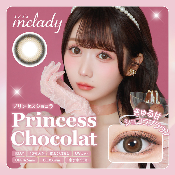 ミレディ（melady）プリンセスショコラメイン画像|コスプレカラコン通販アイトルテ