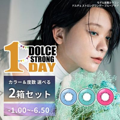 SALE★1箱あたり250円！カラー＆度数-1.00～-6.50が選べるセット【6枚入】ドルチェ ストロングワンデー（DOLCE Strong 1day） 2箱セット（exp2025/07）【即納】