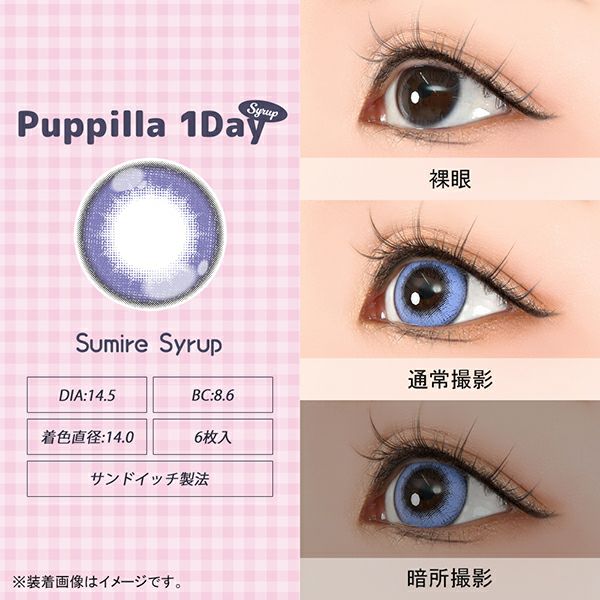 アシストシュシュ パピーラワンデー シロップ すみれシロップレンズ画像|コスプレカラコン通販アイトルテ