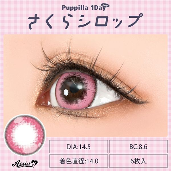 アシストシュシュ パピーラワンデー シロップ さくらシロップ装着画像|コスプレカラコン通販アイトルテ