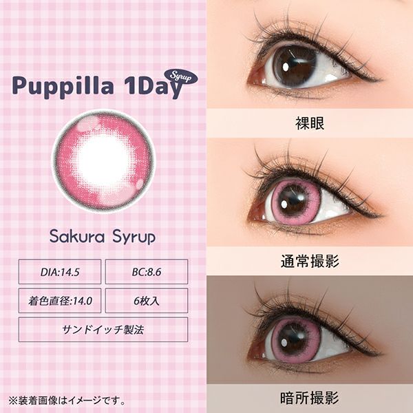 アシストシュシュ パピーラワンデー シロップ さくらシロップレンズ画像|コスプレカラコン通販アイトルテ