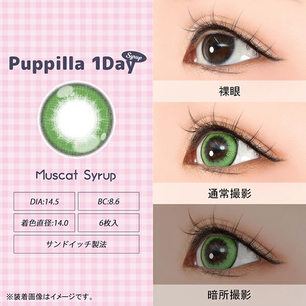 アシストシュシュ パピーラワンデー シロップ マスカットシロップレンズ画像|コスプレカラコン通販アイトルテ