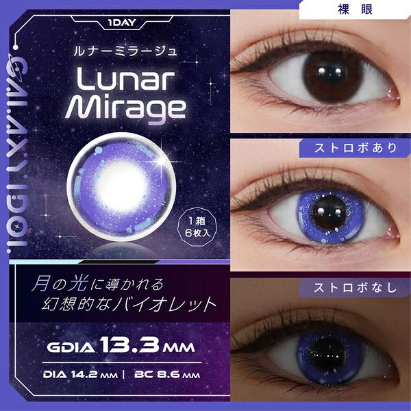 ギャラクシーアイドル（GALAXY IDOL）ルナーミラージュ装着画像