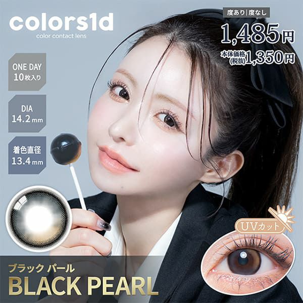 カラーズ ワンデー（colors1d）ブラックパールメイン画像|コスプレカラコン通販アイトルテ