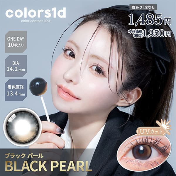 カラーズ ワンデー（colors1d）ブラックパールメイン画像|コスプレカラコン通販アイトルテ