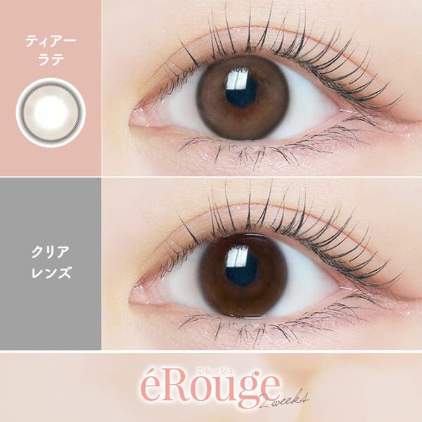 エルージュ（eRouge）ティアーラテ装着画像|コスプレカラコン通販アイトルテ
