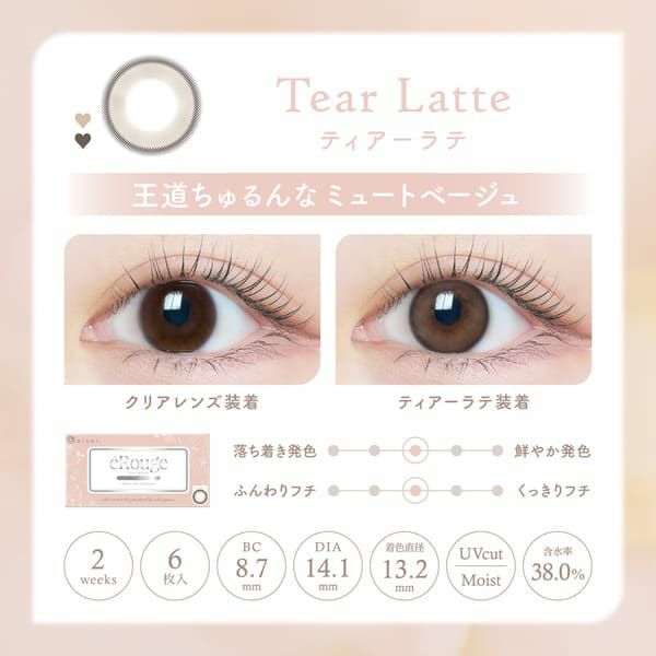 エルージュ（eRouge）ティアーラテレンズ画像|コスプレカラコン通販アイトルテ