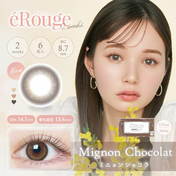 エルージュ（eRouge）ミニョンショコラメイン画像|コスプレカラコン通販アイトルテ
