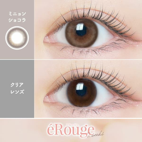 エルージュ（eRouge）ミニョンショコラ装着画像|コスプレカラコン通販アイトルテ