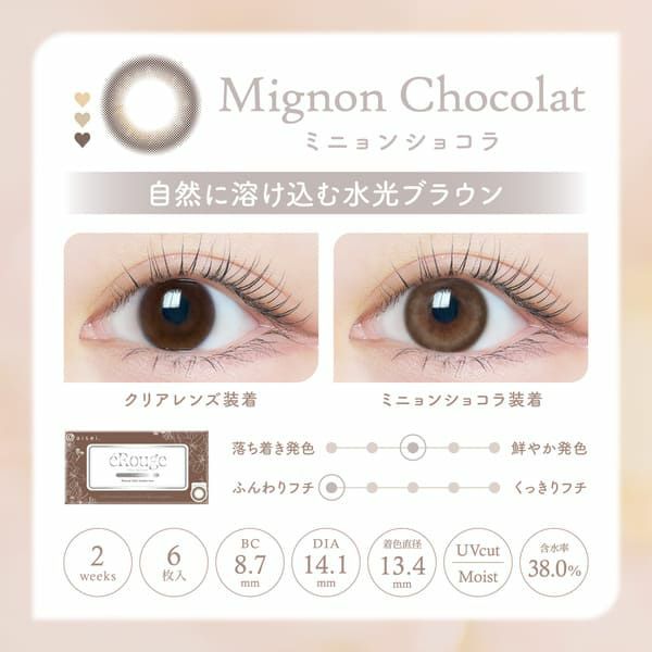 エルージュ（eRouge）ミニョンショコラレンズ画像|コスプレカラコン通販アイトルテ