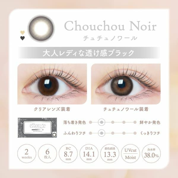 エルージュ（eRouge）チュチュノワールレンズ画像|コスプレカラコン通販アイトルテ