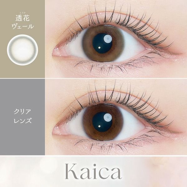 カイカ（Kaica）透花ヴェール装着画像|コスプレカラコン通販アイトルテ