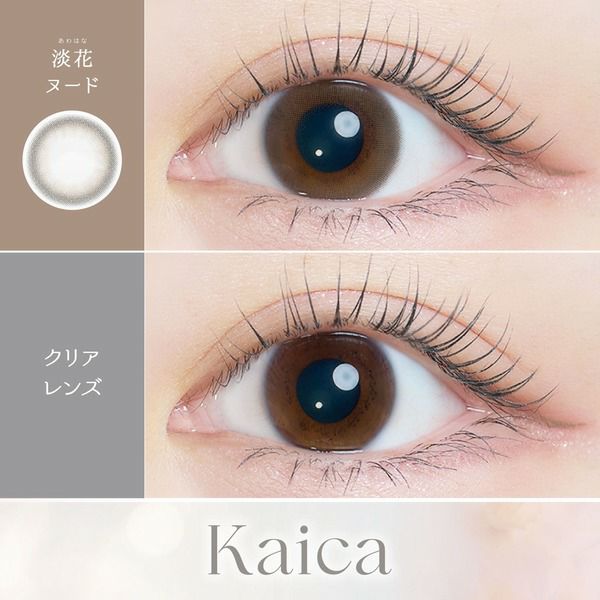 カイカ（Kaica）淡花ヌード装着画像|コスプレカラコン通販アイトルテ