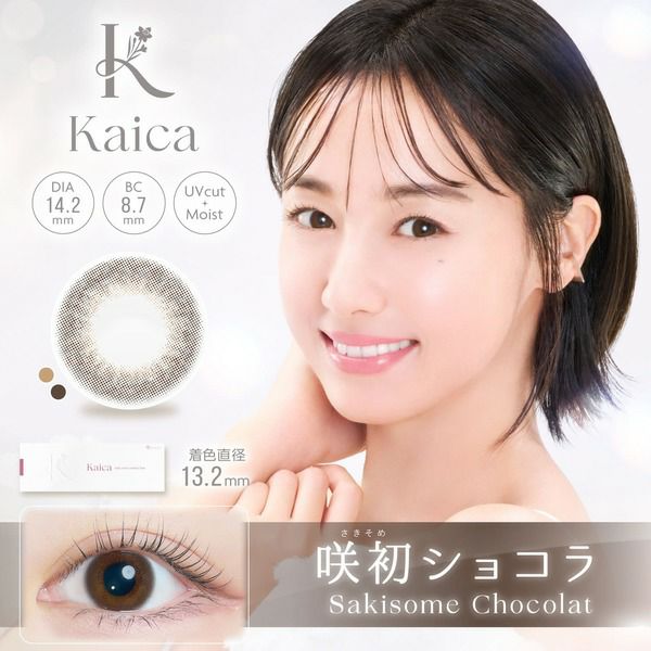 カイカ（Kaica）咲初ショコラメイン画像|コスプレカラコン通販アイトルテ