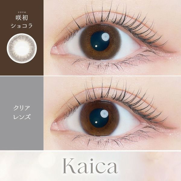 カイカ（Kaica）咲初ショコラ装着画像|コスプレカラコン通販アイトルテ