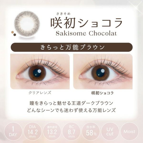 カイカ（Kaica）咲初ショコラレンズ画像|コスプレカラコン通販アイトルテ