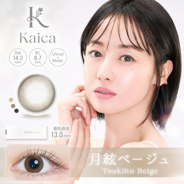 カイカ（Kaica）月絃ベージュメイン画像|コスプレカラコン通販アイトルテ