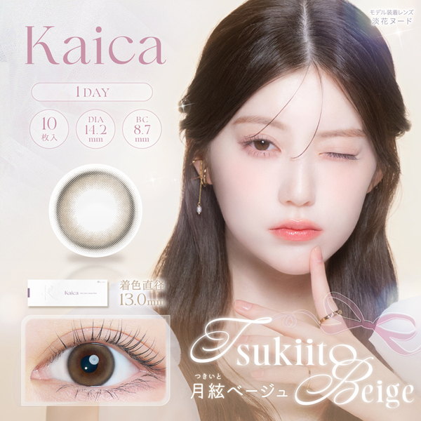カイカ（Kaica）月絃ベージュメイン画像|コスプレカラコン通販アイトルテ
