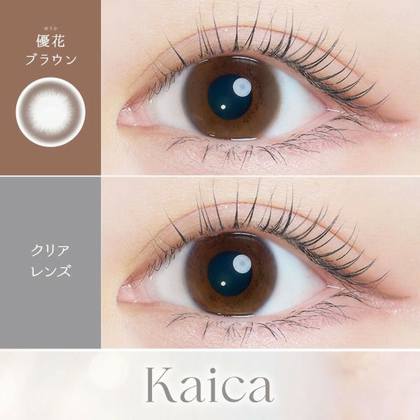 カイカ（Kaica）優花ブラウン装着画像|コスプレカラコン通販アイトルテ