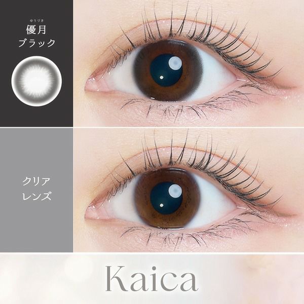 カイカ（Kaica）優月ブラック装着画像|コスプレカラコン通販アイトルテ